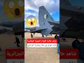 شاهد طائرة القوات الجوية الجزائرية في معرض في مطار بوفاريك العسكري 