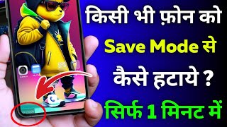 Mobile Safe Mode Me Chala Gaya ? Normal Kaise Kare 2026 | Save Mode Issue Fix ✓ | Full Guid 2026