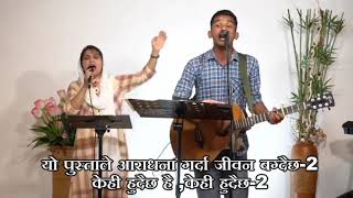 Video-Miniaturansicht von „यो पुस्ता खडा हुदैछ / yo pusta khara hudaya cha ||Joshua Himalaya worship Team ||XampangTv“