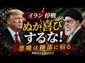 第6回 イラン停戦報道で喜ぶな！本当のところを見極めろ日本人！