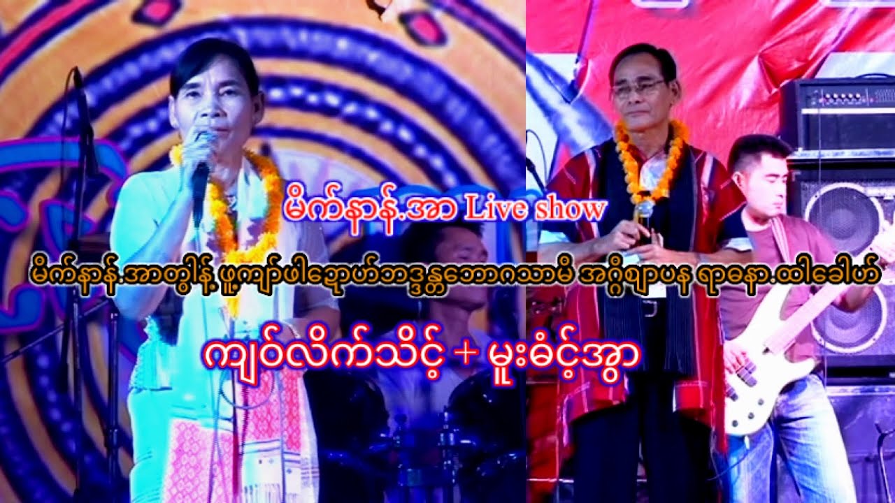 ကျဝ်လိက်သိင့်+မူးဓံင့်အွာ ကရင်ဆုတောင်းတေးသီချင်း/Official Poe Karen song.