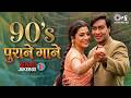 90's पुराने गाने | 90's Bollywood Film Songs | 90’s सुपरहिट गाने | 90's Bollywood Sadabahar Songs