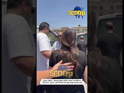 مسكها من ايدها و فضل معها يهديها لحظة خروج وئام مجدي مع قريبها بعد الصلاة على جدتها تيتا نوال