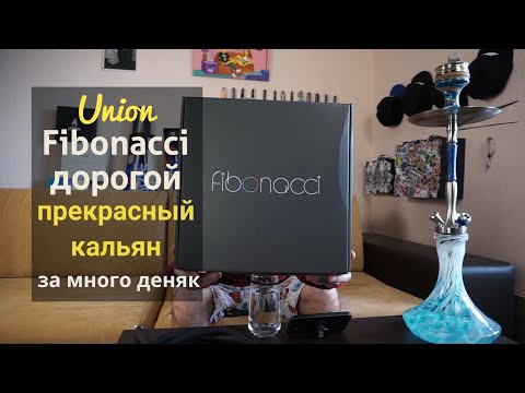 Union Fibonacci - Дорогой, красивый кальян.