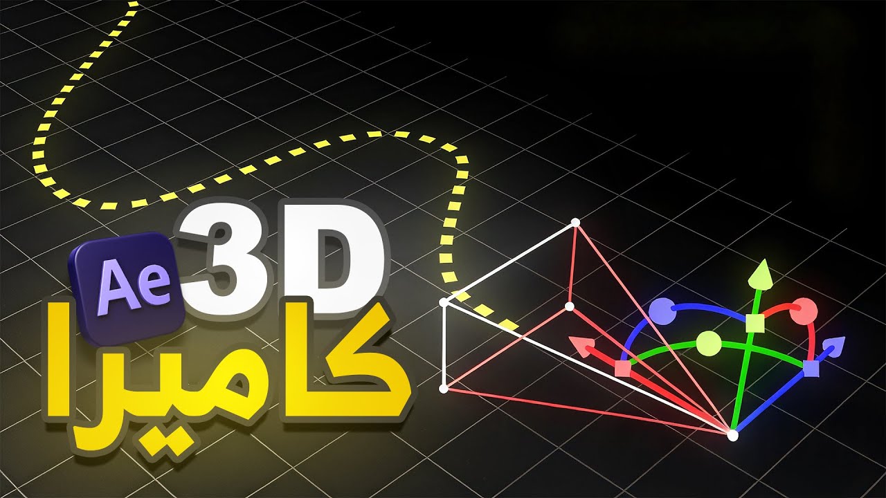 احتراف 3D Camera في دقائق! | After Effects Tutorial