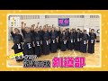 #106　済美高校/剣道部（うちらの学校の一番星）