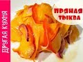 Вкусный салат. Пряная тыква