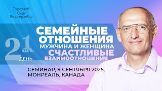 видео: 2025.09.09 — Семейные отношения, мужчина и женщина (часть №1). Торсунов О. Г. в Монреале, Канада картинка: 2025.09.09 — Семейные отношения, мужчина и женщина (часть №1). Торсунов О. Г. в Монреале, Канада