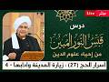 مباشر قبس النور المبين من إحياء علوم الدين أسرار الحج 27 زيارة المدينة وآدابها 4 5 11 1447