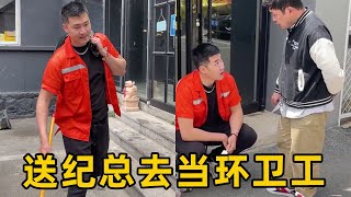 当我送老板去当环卫工，直接被全城通报上班偷懒！【鱼是乎】