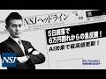 NSJHL 345 2026_0522 【日経平均株価】5日続落で、6万円割れからの急反騰!AI効果で最高値更新!
