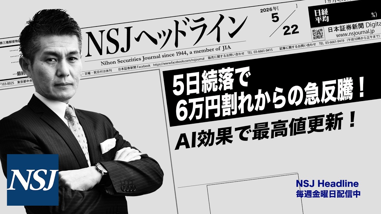 NSJHL 345 2026_0522 【日経平均株価】5日続落で、6万円割れからの急反騰!AI効果で最高値更新!
