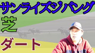 若駒S回顧！サンライズジパングの芝、ダート適性を問う！！