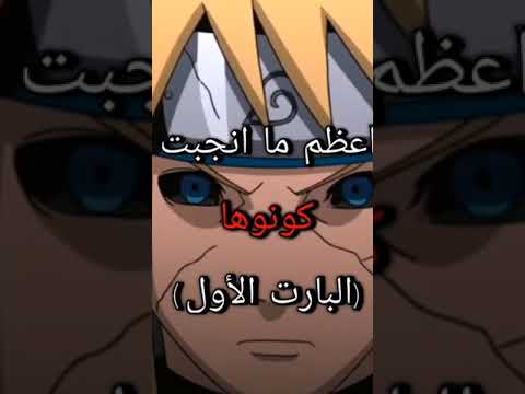 اعظم ما انجبت كونوها فخامة انمي ناروتو 