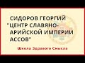 Центр Славяно-Арийской Империи Ассов. Сидоров Георгий