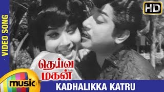 Deiva Magan Tamil Movie Songs HD | Kadhalikka Katru Video Song | Sivaji Ganesan | Jayalalitha