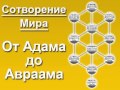 Аудиокурс ОТ Адама до Вавилонской Башни