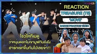 REACTION | TREASURE (T5) - 'MOVE' DANCE PRACTICE VIDEO โชว์ให้ทึเมดูว่าหนุ่มดอกไม้เขามูฟกันยังไง!!