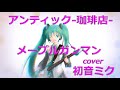 【初音ミク】メープルガンマン / アンティック-珈琲店-【VOCALOID cover】