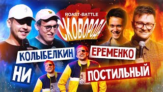 Колыбелкин + Ни vs Постильный + Еременко | СКОВОБАТТЛ