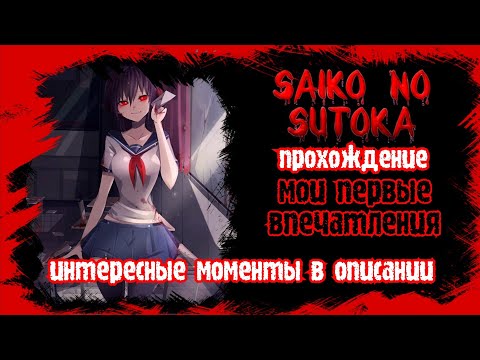 Видео: Прохождения игры Saiko no Sutoka (мои первые впечатления) #Indie_horror