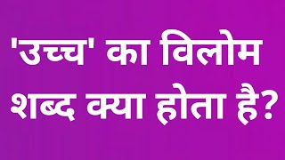 what is the antonym of uchch | उच्च का विलोम शब्द क्या है | uchch ka vilom shabd kya hai Uchch