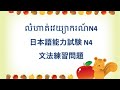 លំហាត់វេយ្យាករណ៍ N4 - JLPT N4 日本語文法練習問題#1