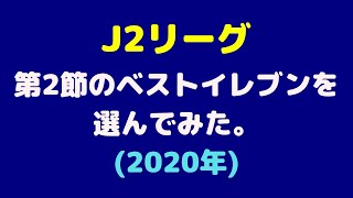 J2 年の2節のベストイレブンを選んでみた Youtube