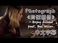 ▼Photograph《回憶相冊》-Boyce Avenue feat. Bea Miller (Ed Sheeran)中文字幕▼