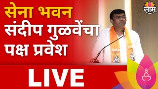 Sena Bhavan Sandip Gulave Paksha Pravesh LIVE | सेना भवन संदिप गुळवे यांचा पक्ष प्रवेश लाईव्ह