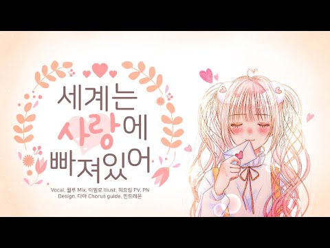 【월루(月淚)】 - 세계는 사랑에 빠져있어 (Cover)