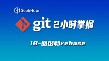 【GeekHour教程】一小时Git教程18 回退和rebase