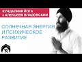 Кундалини йога с Алексеем Владовским: Солнечная энергия и психическое развитие