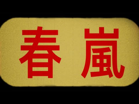 【合作pv】④ 春嵐