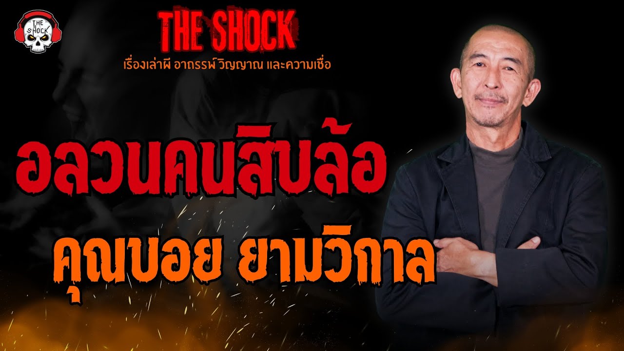 อลวนคนสิบล้อ คุณบอย ยามวิกาล l TheShock13