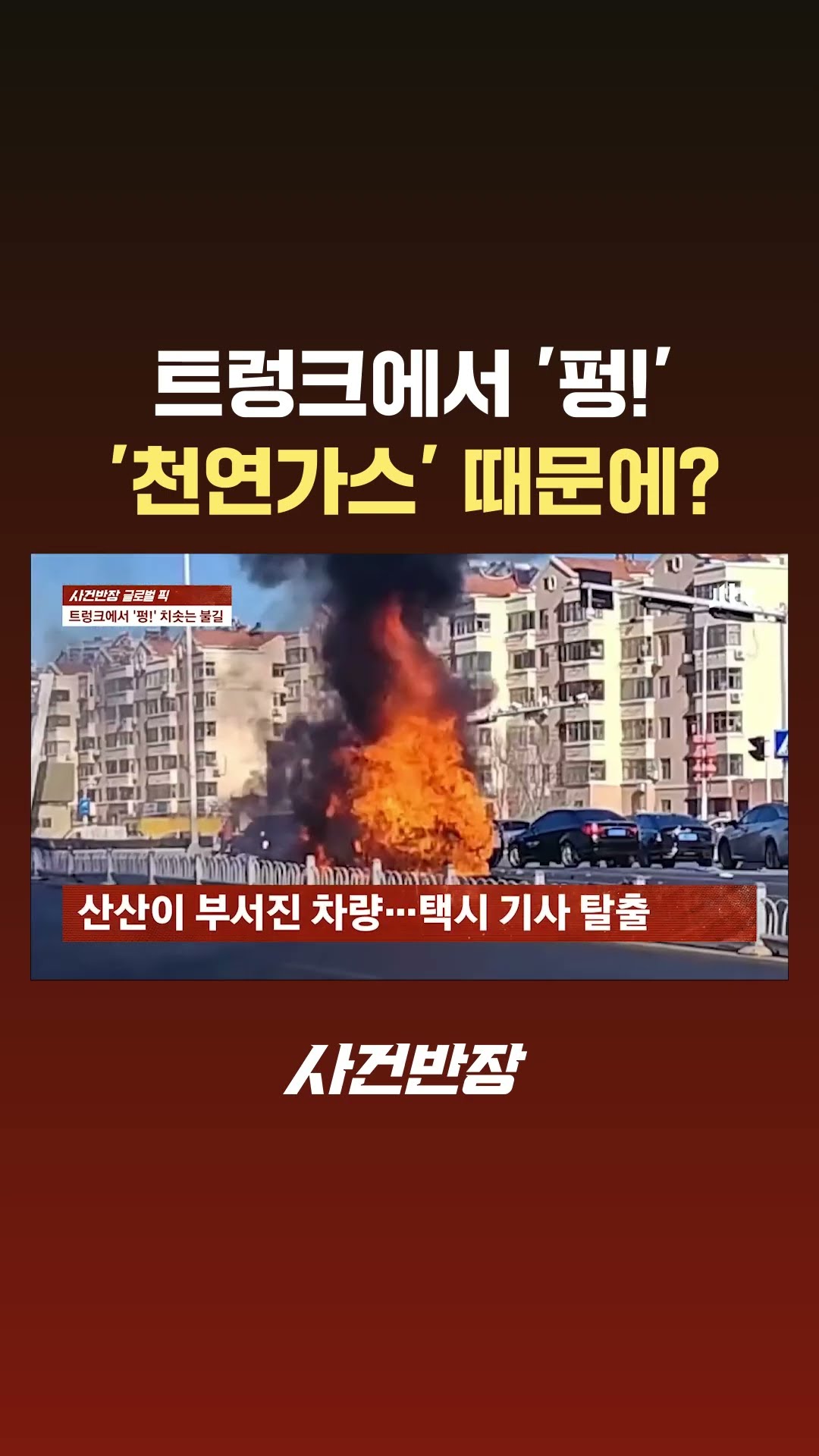 트렁크에서 '펑!'…'천연가스' 때문에? #JTBC #Shorts