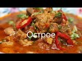 Острое. Чашушули.  Одно из самых вкусных мясных блюд грузинскй кухни.