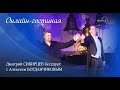 Онлайн-гостиная Новой Оперы: Дмитрий Сибирцев и Алексей Богданчиков