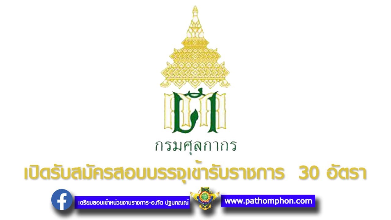 เตรียมสอบนักวิชาการศุลกากร2564
