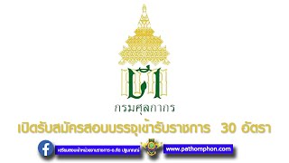 เตรียมสอบนักวิชาการศุลกากร2564