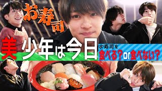 美 少年【俺たち…ダメかも】お寿司のネタをジェスチャーで伝えます!!!!!!