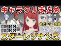 【スタレゾ】「キャラクリ」紹介！ 各衣装も。かわいいキャラメイクが出来る感動のゲーム！【スターレゾナンス】