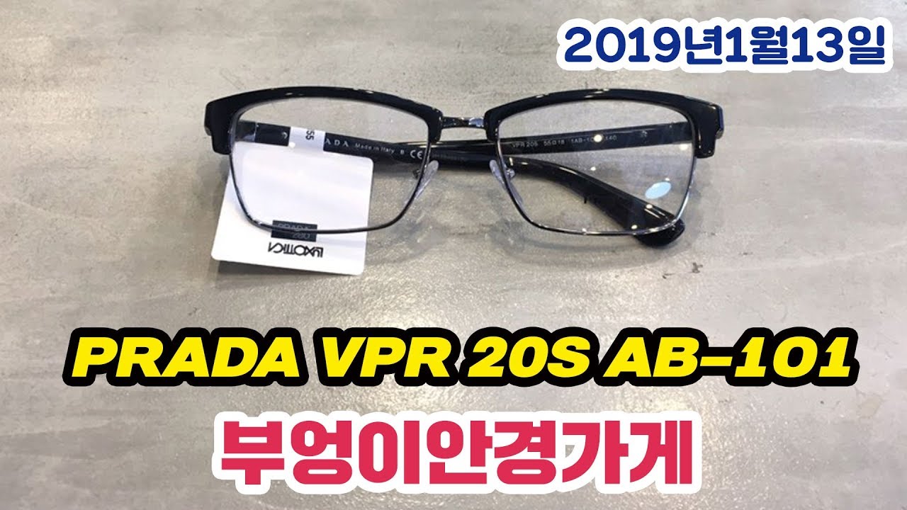 PRADA VPR 20S AB-1O1 모델입니다 /부엉이안경가게/대구안경/김천안경/완도안경/안경 - YouTube