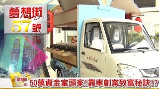 50萬資金當頭家！靠車創業致富秘訣！？《夢想街５７號 ...