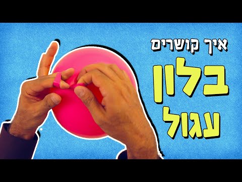 וִידֵאוֹ: איך לקשור כדורים