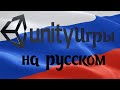 Как перевести игру на русский язык unity