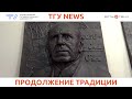 ТГУ News: Открытие горельефа профессора Борису Николаевичу Перевезенцеву