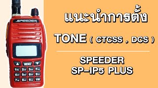 การตั้งtone SPEEDER SP-IP5 (ส่งให้ลูกค้าทำตาม) โดยทีมงาน ศรีราชา คอลล์ซายน์