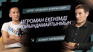 видео: ӘЛІБАЙ САПАР. «Мен өзімді жоғалттым… бірақ қайта таптым: игроманиядан емделу жолы» картинка: ӘЛІБАЙ САПАР. «Мен өзімді жоғалттым… бірақ қайта таптым: игроманиядан емделу жолы»