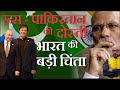 रूस पाकिस्तान की दोस्ती भारत की बड़ी चिंता | By- Mr. HariMohan
